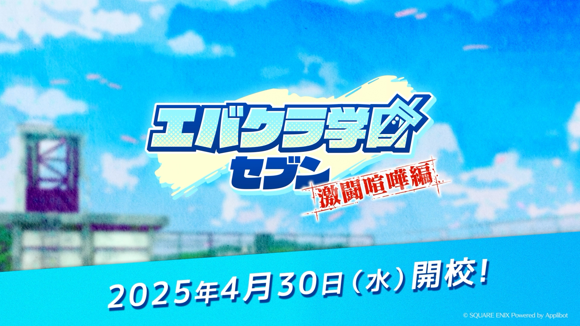 イベント「エバクラ学園セブン　〜激闘喧嘩編〜」開催予告